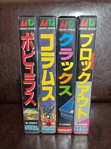 MD メガドライブ ソフト 4本 おまとめ セット ポピュラス コラムス クラックス ブロックアウト ケース 取説付 SEGA セガ