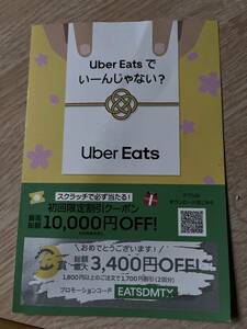 Uaer Eatsの初回限定割引クーポン一枚