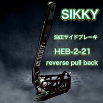 SIKKY 油圧サイドブレーキ Reverse pull Back Style HEB-2-21 / ブラック_画像1
