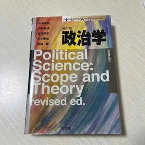 政治学 （Ｎｅｗ　ｌｉｂｅｒａｌ　ａｒｔｓ　ｓｅｌｅｃｔｉｏｎ) (補訂版)