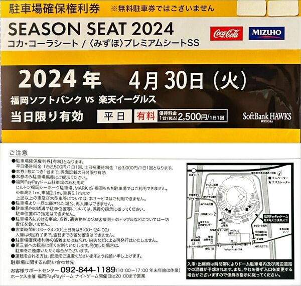 4月30日 PayPayドーム駐車場 確保権利券 1セット