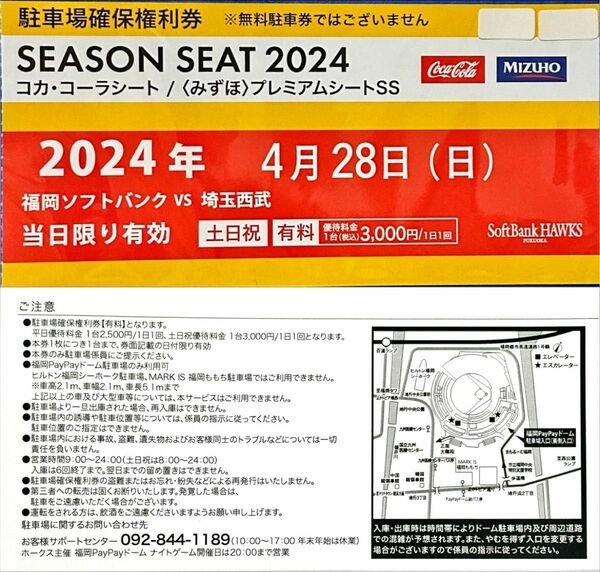 4月28日 PayPayドーム駐車場 確保権利券 1セット