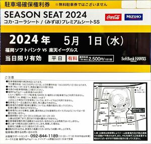 5月1日 PayPayドーム駐車場 確保権利券 1セット