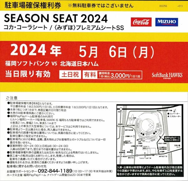 5月6日 PayPayドーム駐車場 確保権利券 1セット