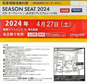 4月27日 PayPayドーム駐車場 確保権利券 1セット