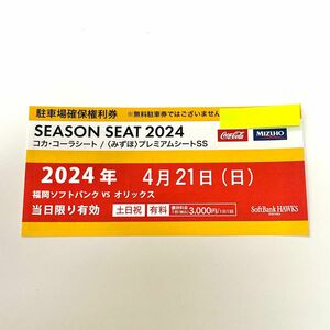 4月21日 PayPayドーム駐車場 確保権利券 1セット