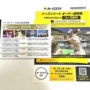 BOSS E･ZO FUKUOKA 各種施設 招待券等 4セット＋ホークスTV 2ヶ月無料 キャンペーンコード