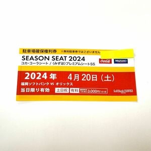 4月20日 PayPayドーム駐車場 確保権利券 1セット