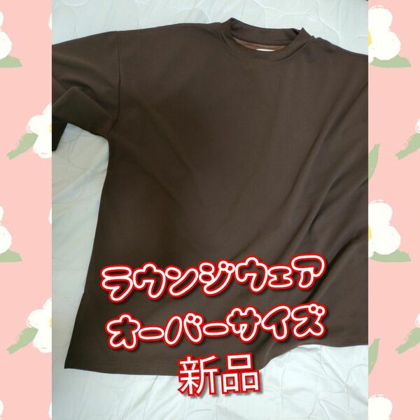 ラウンジウェア ブラウン Tシャツ 半袖