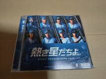 熱き星たちよ 2017　横浜DeNAベイスターズ球団歌/ラミレス/筒香嘉智/石田健大/山﨑康晃/今永昇太/倉本寿彦/戸柱恭孝/桑原将志_画像1