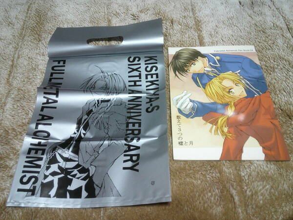 鋼の錬金術師「数えて3つの嘘と月★袋付き★」同人誌