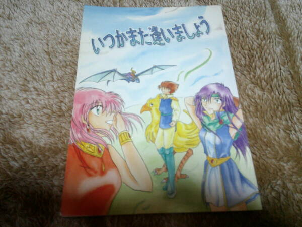 ファイナルファンタジーⅤ(5)「いつかまた逢いましょう」同人誌