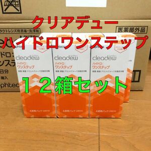 クリアデュー　ハイドロワンステップ　4週間パック×12箱セット