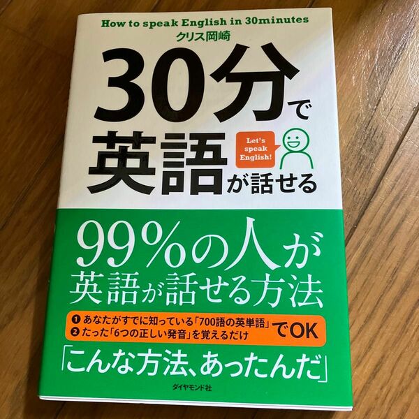 ３０分で英語が話せる　９９％の人が英語が話せる方法　Ｌｅｔ’ｓ　ｓｐｅａｋ　Ｅｎｇｌｉｓｈ！ クリス岡崎／著