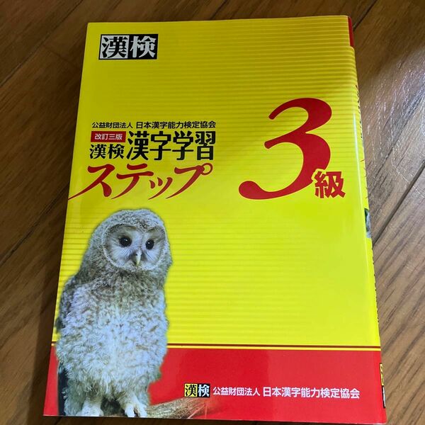 漢検3級漢字学習ステップ