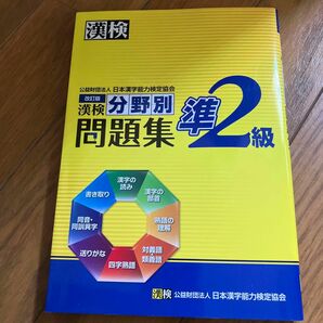 漢検準2級分野別問題集