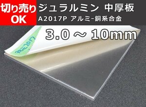 アルミ合金 ジュラルミン中厚板(3～10mm厚)材 寸法 切り売り 小口通販加工 A10