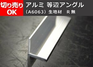 アルミ製 等辺アングル Ｌ形(Ｒ無し)生地材 寸法 切り売り 小口 販売加工 A40