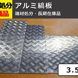 アルミ縞(シマ)板（板厚3.5mm） 端材 特価処分品 数量限定 販売 A12の画像1