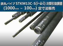 鉄丸パイプSTKM13C-SC冷間引抜鋼菅(シームレス)各形状・(1000～100mm)各定寸長さでの販売F21_画像1