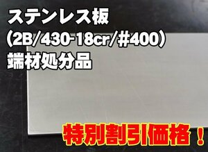 ステンレス板(SUS304) 端材特価処分品 数量限定販売 S12