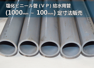 塩化ビニール菅(ＶＰ) 給水用管各品形状の(1000～100mm)各定寸長さでの販売V11
