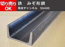 鉄製 溝形鋼（チャンネル）材(材質SS400) 寸法 切り売り 小口 販売加工 F50_画像1