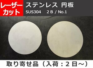 ステンレス板 円形 丸板 任意円径寸法 レーザー 切り売り 小口 販売 加工 S10