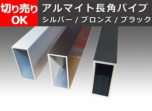 アルミ製 平角パイプ(長方形) アルマイト処理品各種 切り売り 小口通販加工 A20