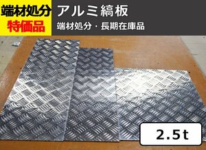 アルミ縞(シマ)板（板厚2.5mm） 端材 特価処分品 数量限定 販売 A12