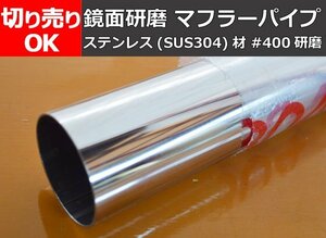 ステンレス マフラーパイプ ＃400鏡面研磨品自動車用等 切り売り 小口 通販 S20