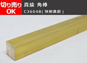 真鍮 四角棒 C3604B(快削黄銅) 寸法切 切り売り 小口販売加工 C30