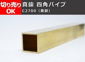 真鍮 四角パイプ C2700(黄銅) 四角管 寸法切 切り売り 小口販売加工 C20