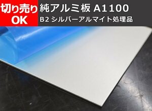 純 アルミ板 シルバーアルマイト品（1.0～3.0mm厚）切り売り 小口販売加工 A10