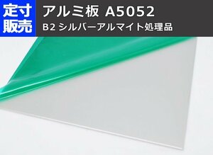 アルミ板(A5052) シルバーアルマイト品 (1.0～6.0mm厚)(1000ｘ500～300ｘ200mm)定寸・枚数販売A11