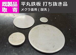 鉄製 円板 平丸板 平丸キャップ 丸パイプ蓋用(酸洗) 打抜き品 小口販売加工 F11