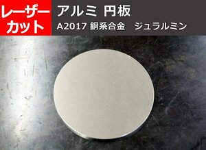 アルミ合金 ジュラルミン(A2017) 円板 任意径寸法 レーザー 切売り A10