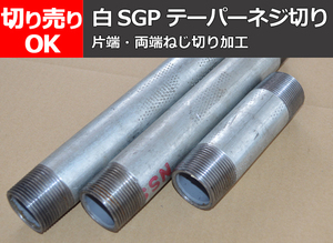 鉄 亜鉛メッキ配管用鋼管(白ＳＧＰ)端部テーパーねじ切り 任意寸法ニップル製作 販売F20