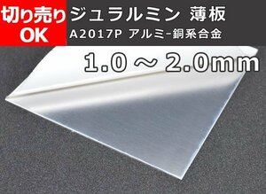 アルミ合金 ジュラルミン薄板(1.0～2.0mm厚)材 寸法 切り売り 小口通販加工 A10