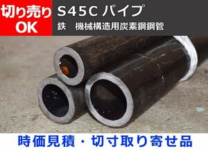 鉄 丸パイプ S45C 機械構造用炭素鋼鋼管（時価見積・切寸取り寄せ品） 切り売り 小口 通販加工 F20
