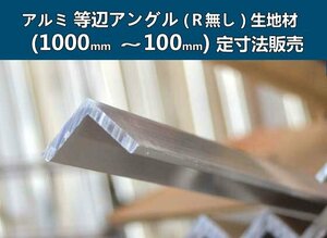 アルミ 等辺Ｌ型(Ｒ無し)生地材 各形状の(1000～100mm)各定寸長さでの販売A41