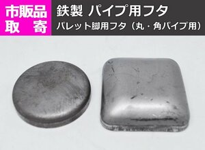 鉄製 パレット脚用フタ・パイプ用フタ （溶接用） 市販品　規格品 販売F10