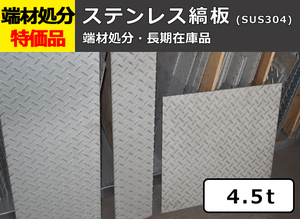 ステンレス縞(シマ)板 4.5mm厚 端材在庫処分品 格安特価販売 限定品 S12