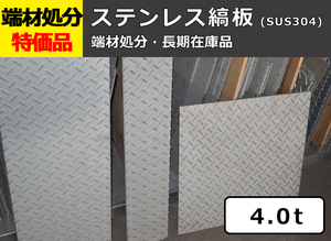 ステンレス縞(シマ)板 4.0mm厚 端材在庫処分品 格安特価販売 限定品 S12