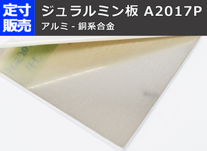 アルミ合金ジュラルミン板(1.0～6.0mm厚)の(1000ｘ500～300ｘ200mm)定寸・枚数販売A11