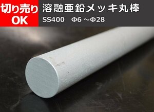 鉄 溶融亜鉛メッキ 丸棒材(SS400) 寸法 切り売り 小口 販売加工 F30