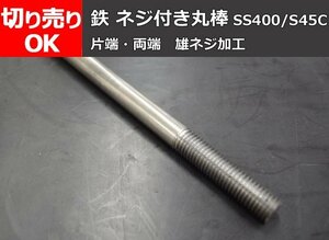 鉄 ネジ付き丸棒（SS400・S45C）オネジ加工（片端・両端） 任意長さ 製作 販売F30