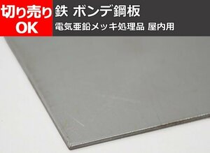 鉄 ボンデ鋼板(屋内用) 電気亜鉛メッキ処理材 寸法 切り売り 小口販売加工 F10