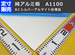 純アルミ製板シルバーアルマイト品(1.0～3.0mm厚)の(1000ｘ500～300ｘ200mm)定寸・枚数販売 A11