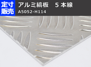 アルミ製縞(シマ)板 (2.0～6.0mm厚)の(1250ｘ800～300ｘ200mm)定寸・枚数販売 A11
